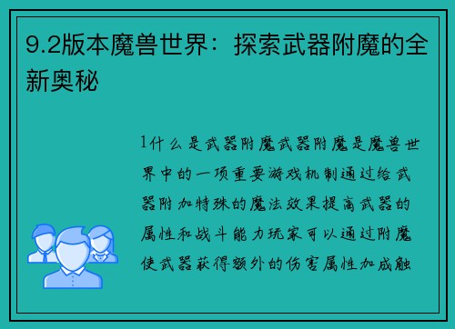 9.2版本魔兽世界：探索武器附魔的全新奥秘