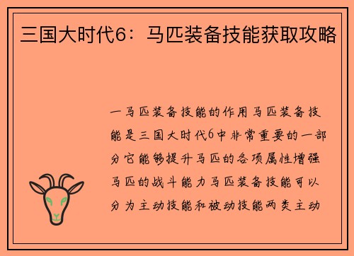 三国大时代6：马匹装备技能获取攻略