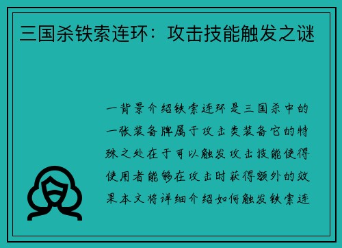 三国杀铁索连环：攻击技能触发之谜