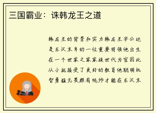 三国霸业：诛韩龙王之道